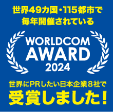 世界49カ国・115都市で毎年開催されている WORLDCOM AWARD2024 世界にPRしたい日本企業8社で受賞しました。