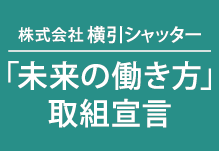 「未来の働き方」取組宣言を行っています。