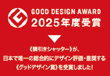 《横引きシャッター》が、日本で唯一の総合的にデザイン評価・推奨する《グッドデザイン賞》を受賞しました!